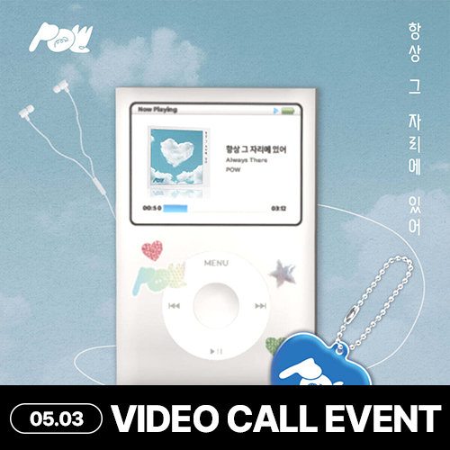 (0503 영통) POW (파우) - '항상 그 자리에 있어' OST-thumbnail